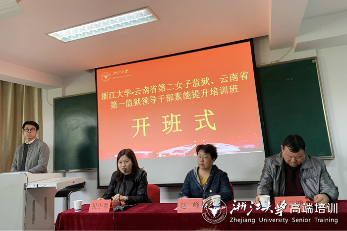 云南省第二女子监狱云南省第一监狱领导干部素能提升培训班在浙大开班