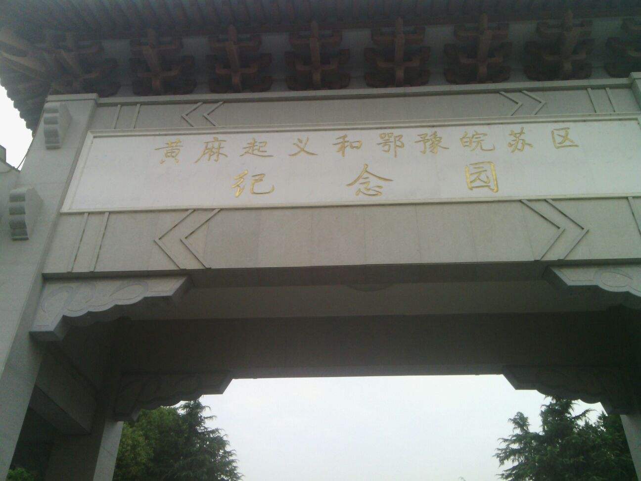 红安县黄麻起义和鄂豫皖苏区革命烈士陵园