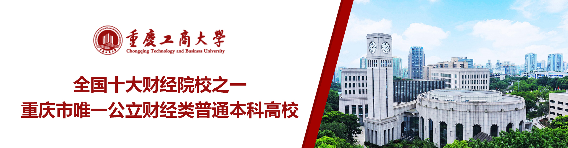 重庆工商大学干部培训