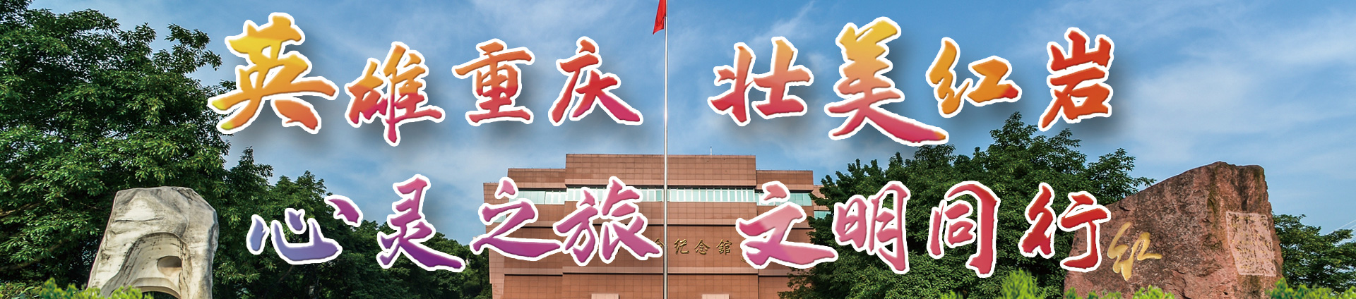 红岩干部学院干部培训