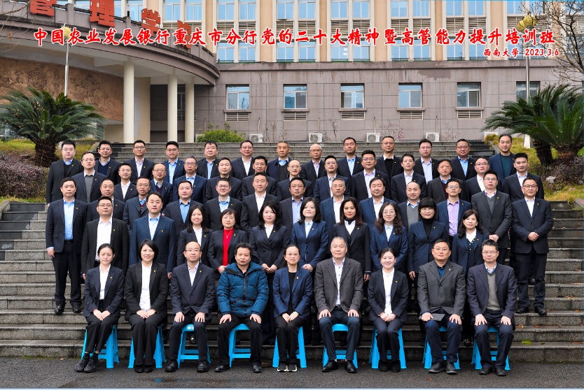 中国农业发展银行重庆市分行党的二十大精神暨高管能力提升培训班在学院顺利开班
