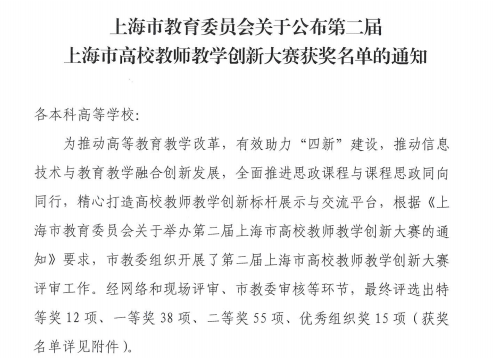 我校教师在第二届上海市高校教师教学创新大赛中取得佳绩