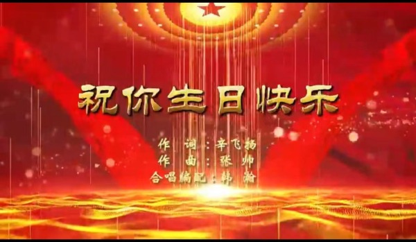 《祝你生日快乐》——来自中央音乐学院“合唱文献导读”课程思政的献礼！