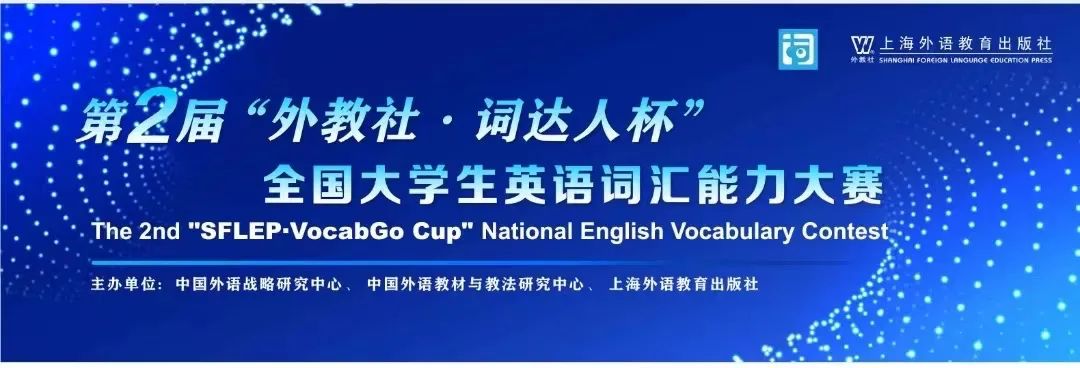 喜报|我校学生在第二届“外教社·词达人杯”全国大学生英语词汇能力大赛中喜获佳绩