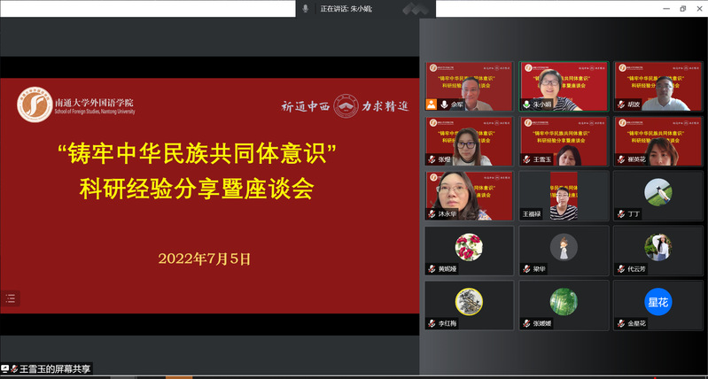 外国语学院举办“铸牢中华民族共同体意识”科研经验分享暨座谈会