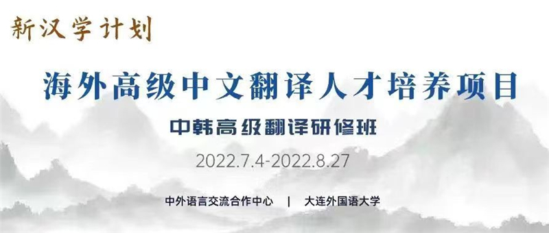 “新汉学计划”海外高级中文翻译人才培养项目——中韩高级翻译研修班云端开班