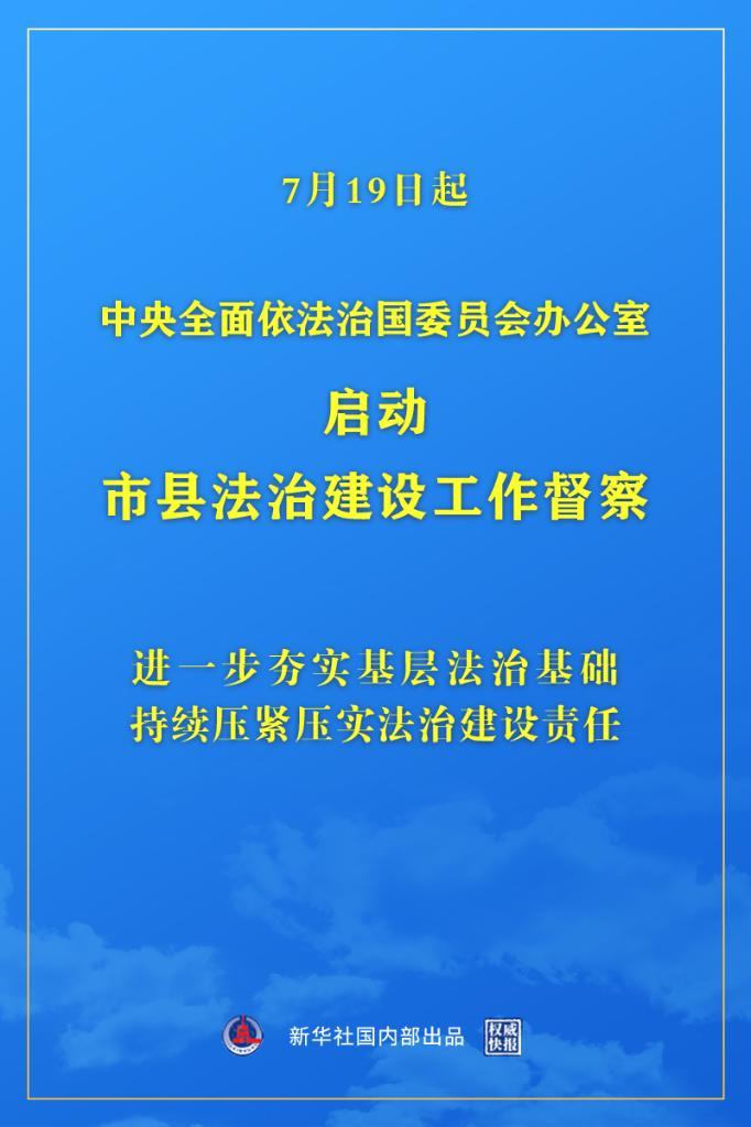 中央依法治国办启动市县法治建设工作督察