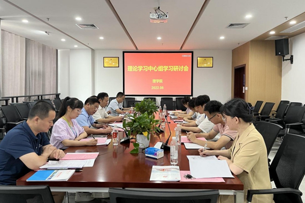 理学院党委理论学习中心组（扩大）召开学习研讨会