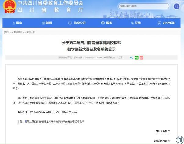 我校教师在第二届四川省普通本科高校教师教学创新大赛中获得佳绩