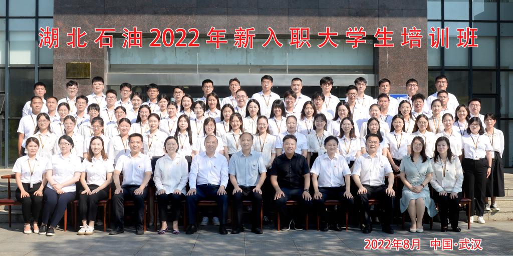 我院举办“湖北石油2022年新入职大学生培训”