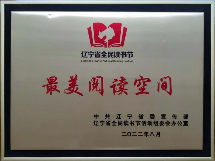 沈阳药科大学图书馆获评辽宁省“最美阅读空间”