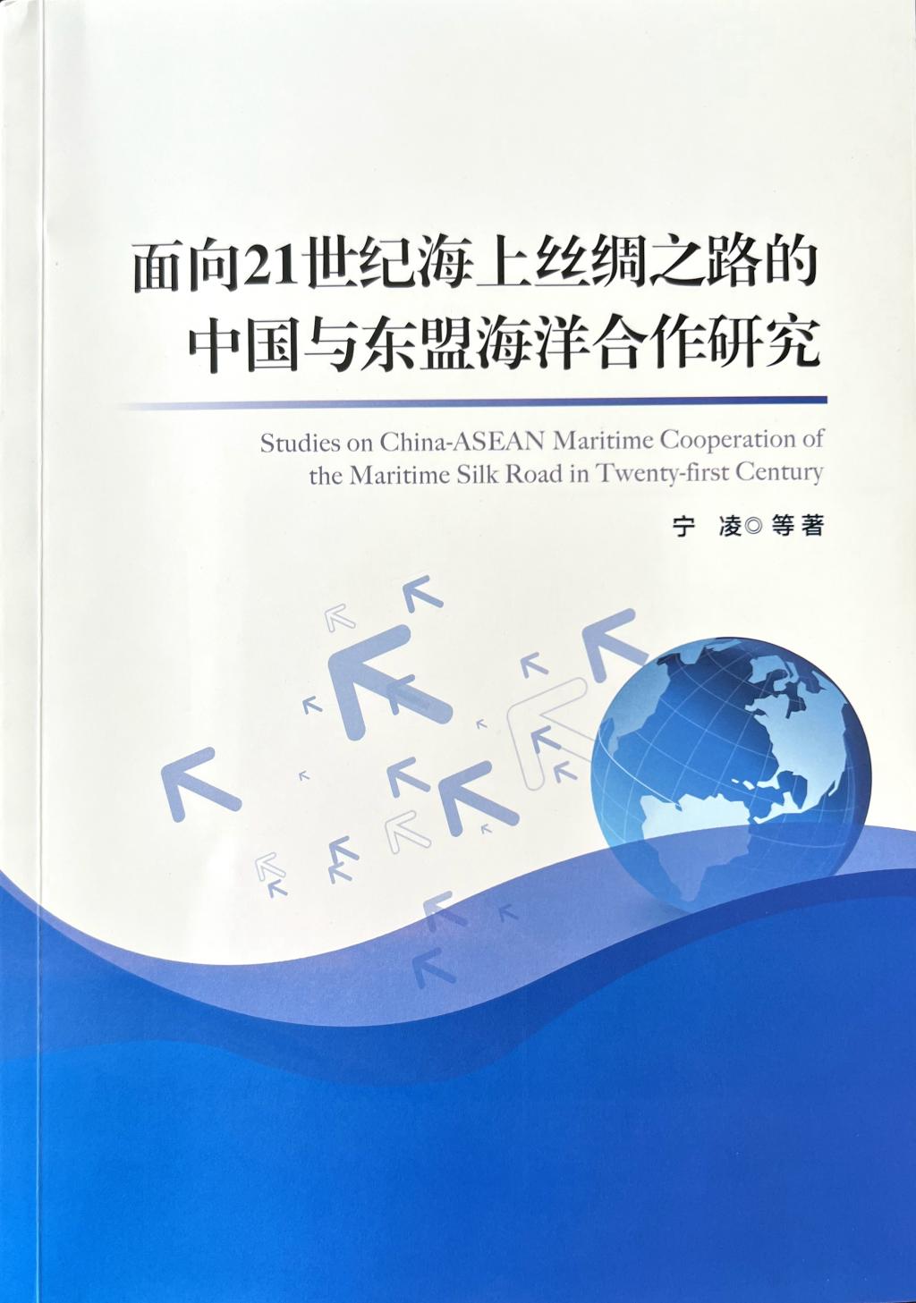 喜报！宁凌等著《面向21世纪海上丝绸之路的中国与东盟海洋合作研究》（印尼文版）》入选“丝路书香工程”