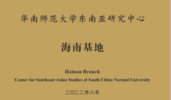 华南师范大学东南亚研究中心基地落户海南自贸港 研究团队赴琼开展“三线”调研