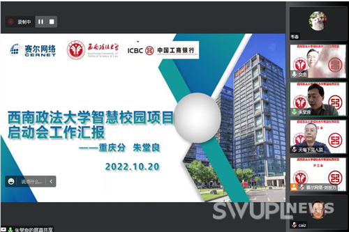 西南政法大学银校合作智慧校园建设项目启动会在校举行