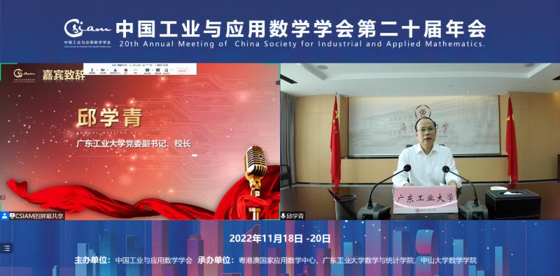 广工承办中国工业与应用数学学会年会（CSIAM 2022）