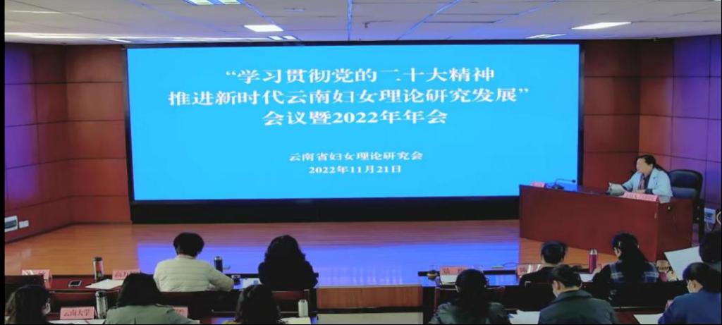 学校工会、妇联组织参加“学习贯彻党的二十大精神 推进新时代云南妇女理论研究发展”会议