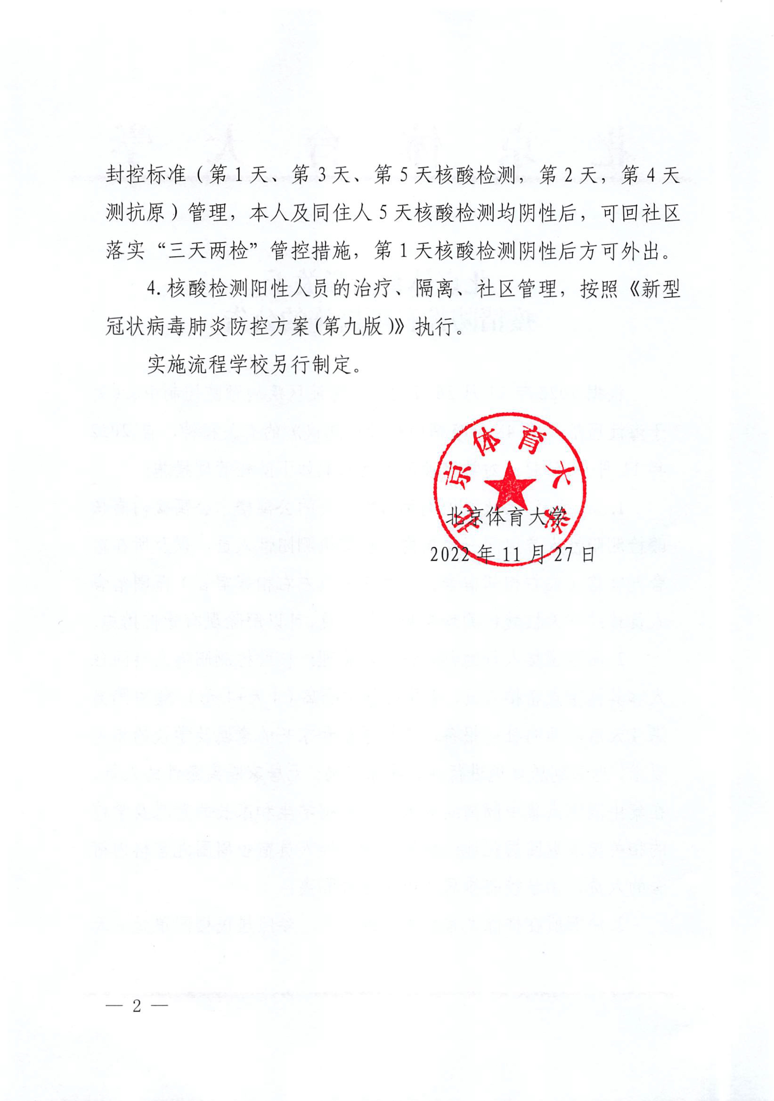 北京体育大学关于疫情防控管理措施的公告