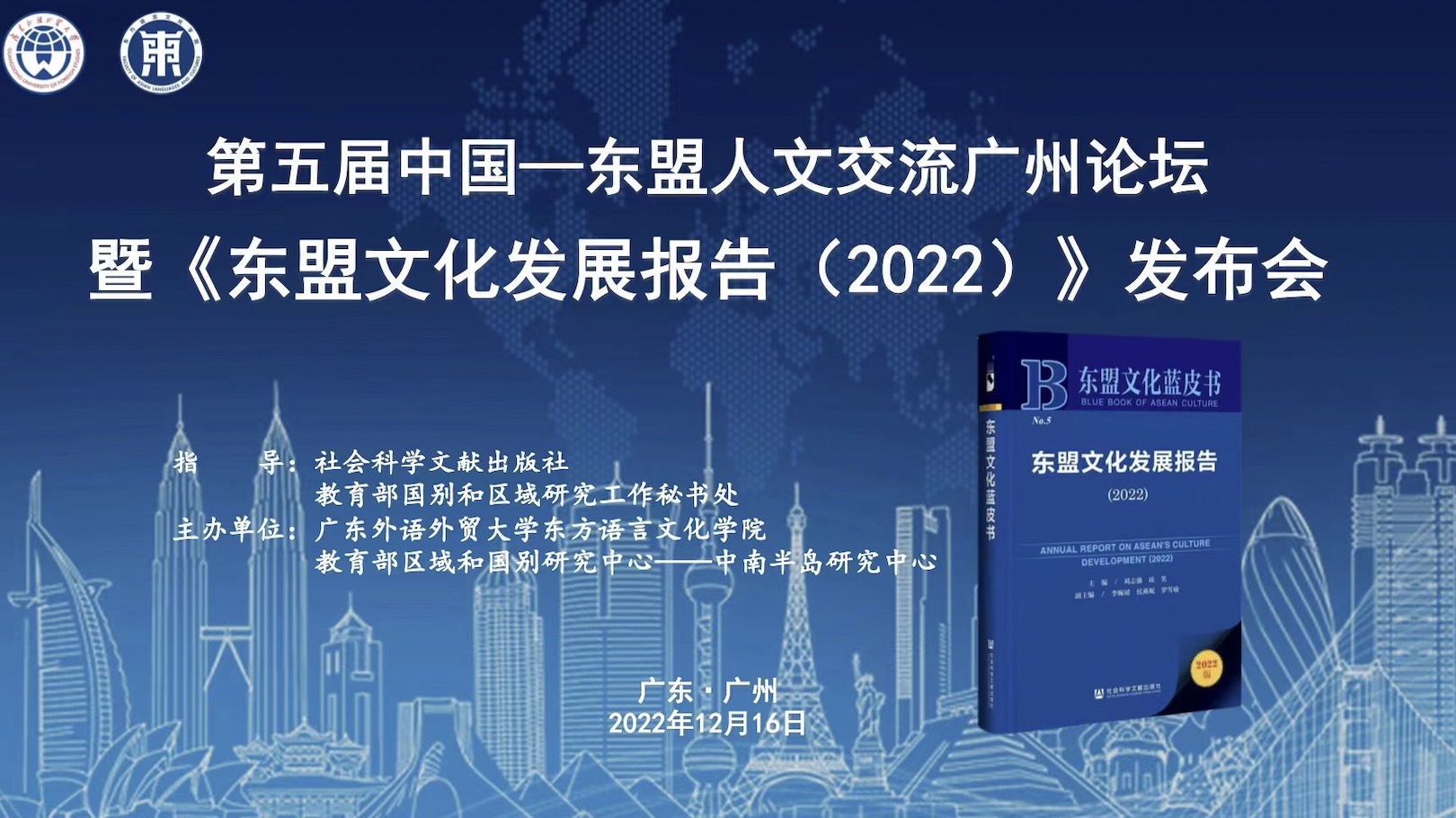 《东盟文化发展报告（2022）》在我校发布