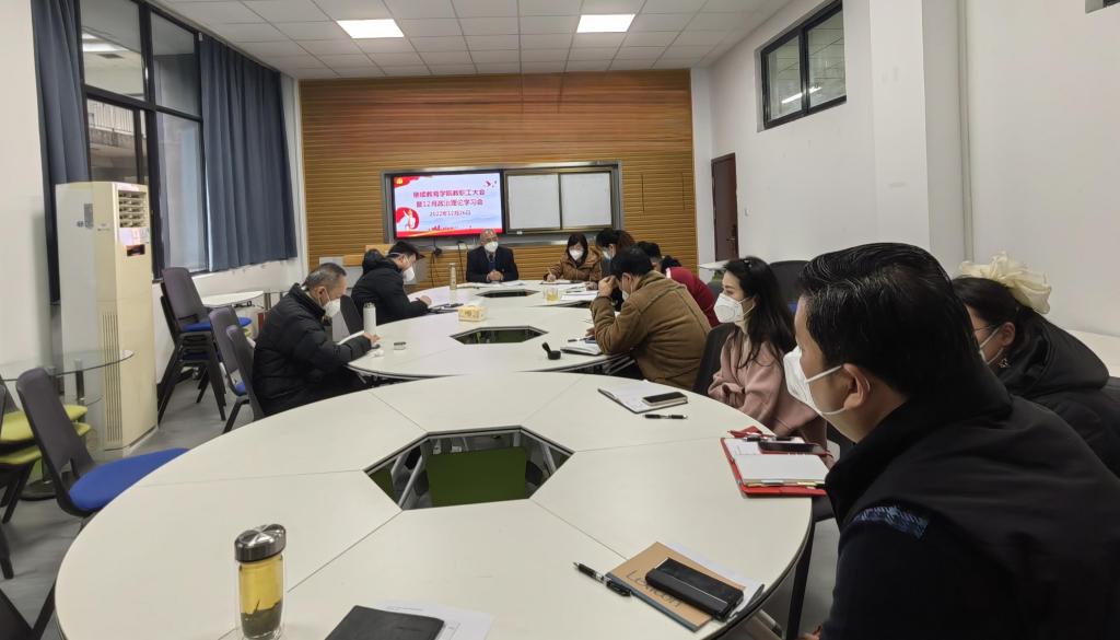 继续教育学院召开12月教职工政治理论学习会暨党的二十大精神专题党课学习会