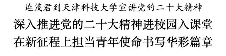 【二十大时光】市领导到天津科技大学宣讲党的二十大精神