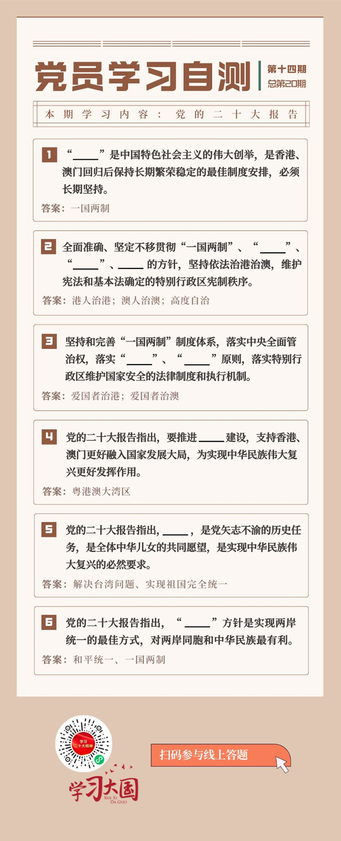 坚持和完善“一国两制”，推进祖国统一