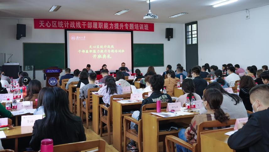 【培训中心】长沙市天心区统计战线干部履职能力提升专题培训班在湖南大学开班