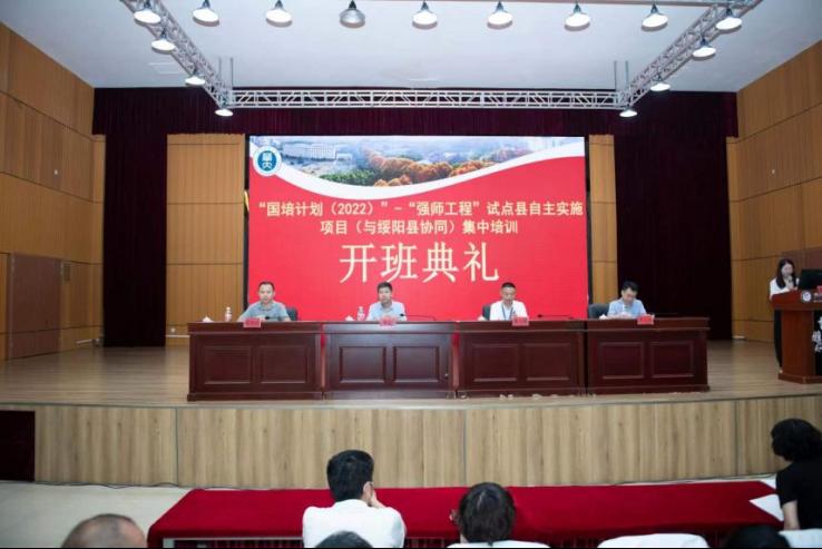 华中师范大学“国培计划（2022）”-“强师工程”试点县自主实施项目（与绥阳县协同）集中培训班顺利开班