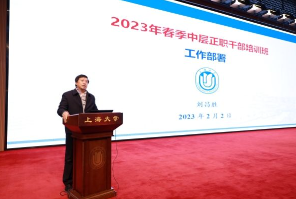 上海大学举办2023年春季中层正职干部专题研修班