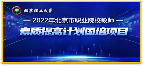 2022年北京市职业院校教师素质提高计划国培项目“云上”开班