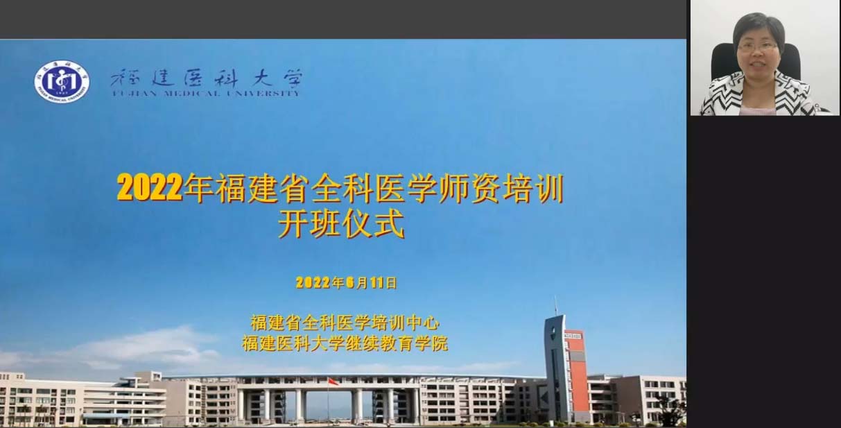 2022年第1期福建省全科医学师资培训班顺利开班