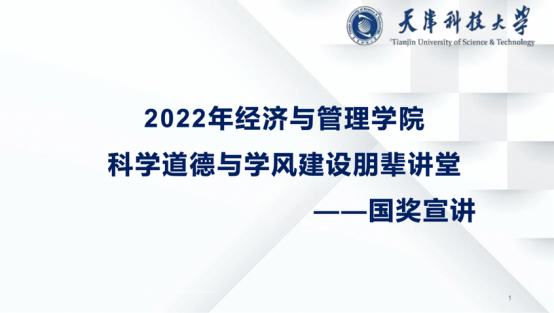 【弘扬科学精神 恪守学术规范】经济与管理学院开展2022年科学道德与学风建设朋辈讲堂——国奖宣讲