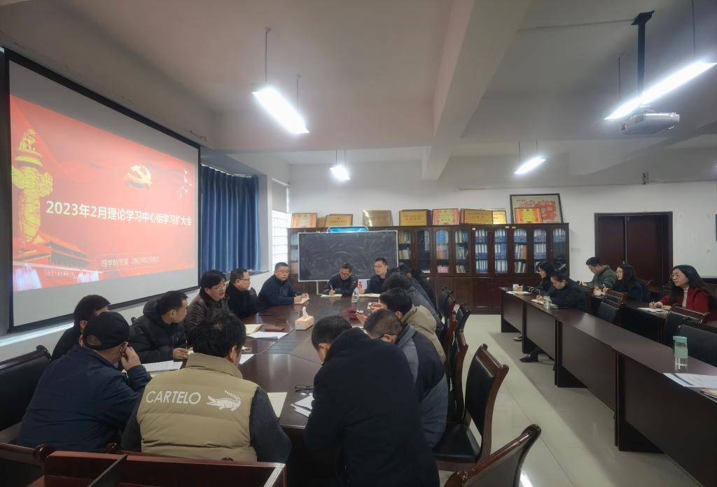 理学院党委召开2月理论学习中心组学习扩大会