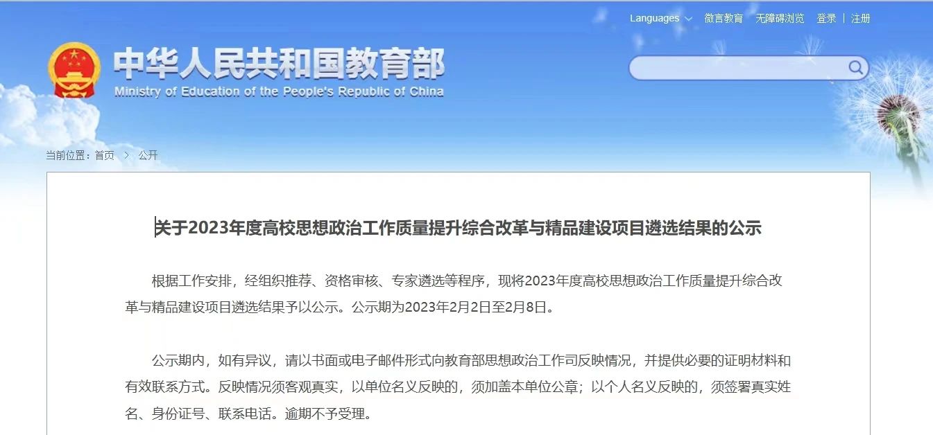 喜报丨我校获批教育部2023年度高校思想政治工作精品项目