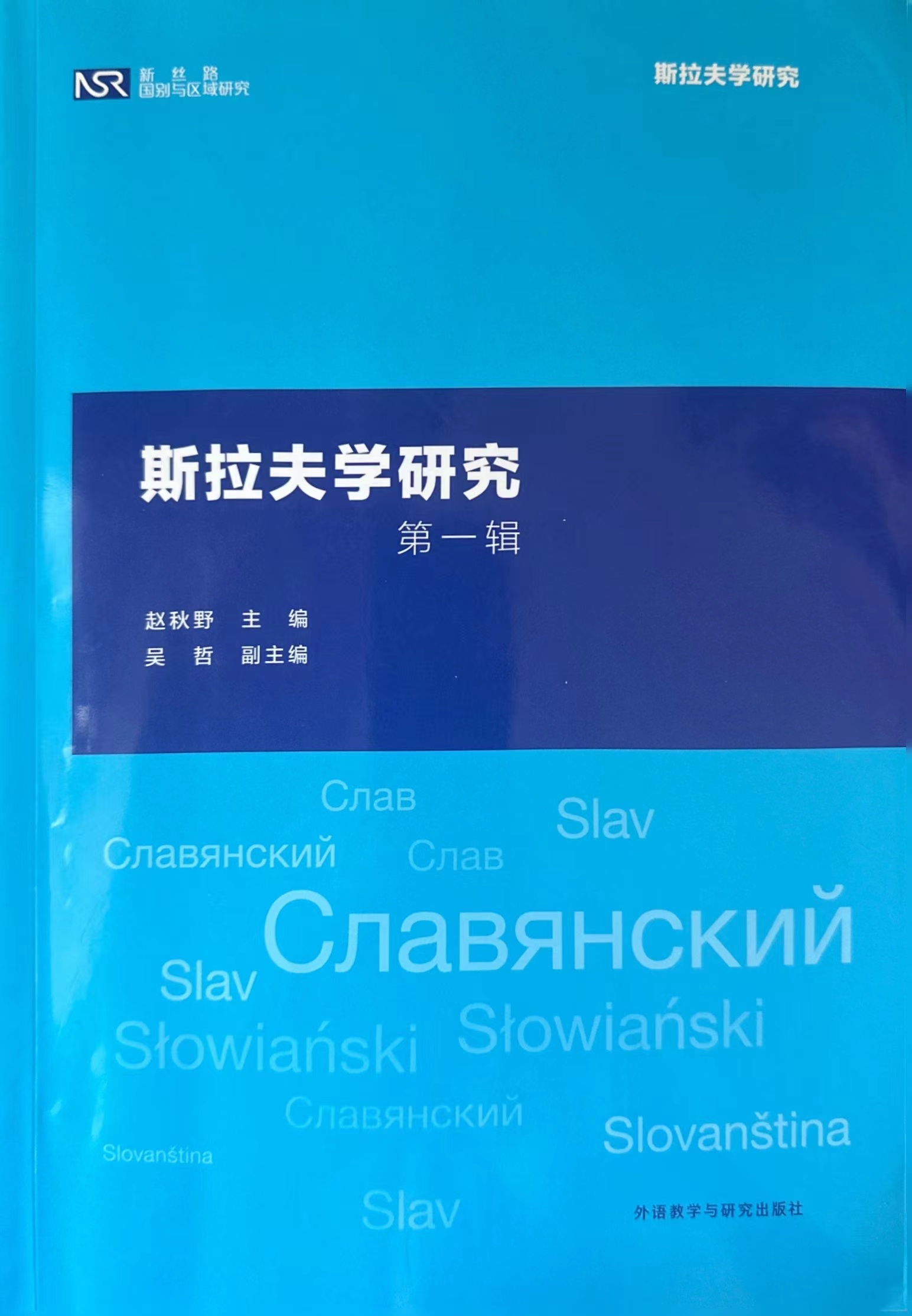 斯拉夫国家研究中心刊物《斯拉夫学研究》在外语教学与研究出版社出版