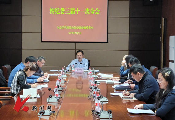 辽科大召开纪委三届十一次全会