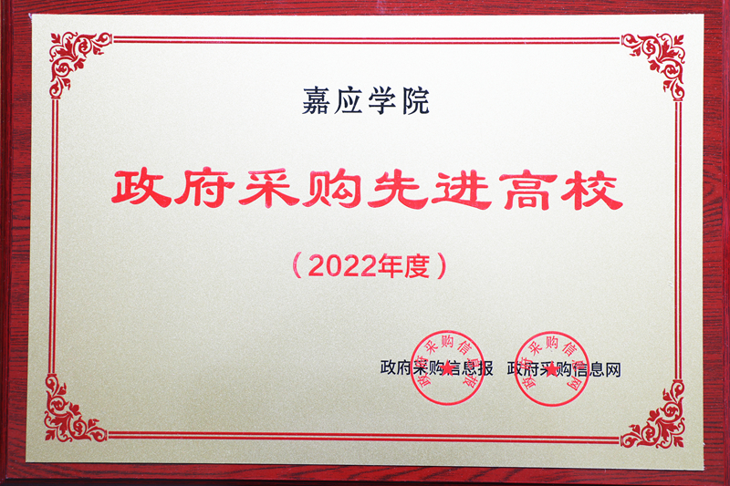 喜讯：我校荣获“2022年度政府采购先进高校”荣誉称号