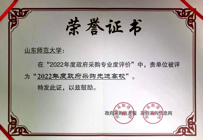 学校获评“2022年度全国政府采购先进高校”