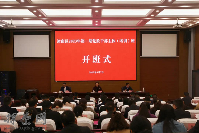 潼南区2023年第一期党政干部主体（培训）班开班