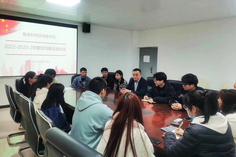 粮食和物资储备学院召开学风建设座谈会