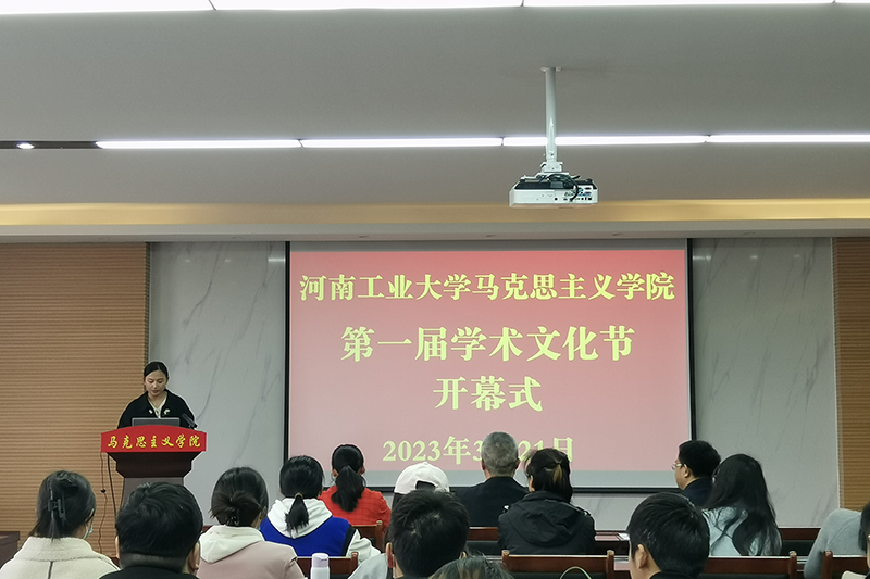 马克思主义学院举办第一届学术文化节开幕式暨“笃行讲堂”首场报告会