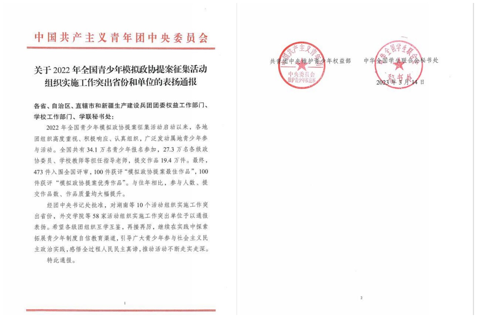 我校喜获全国青少年模拟政协提案征集活动组织实施工作突出单位通报表扬