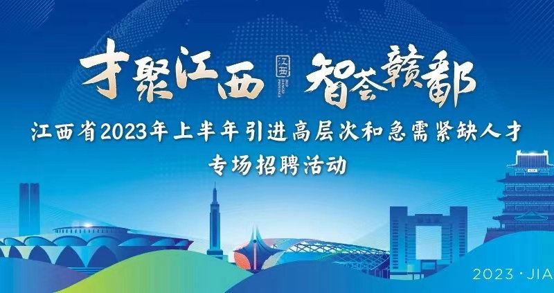 我校应邀参加江西省2023年上半年组团赴外引才活动启动仪式及系列招聘活动