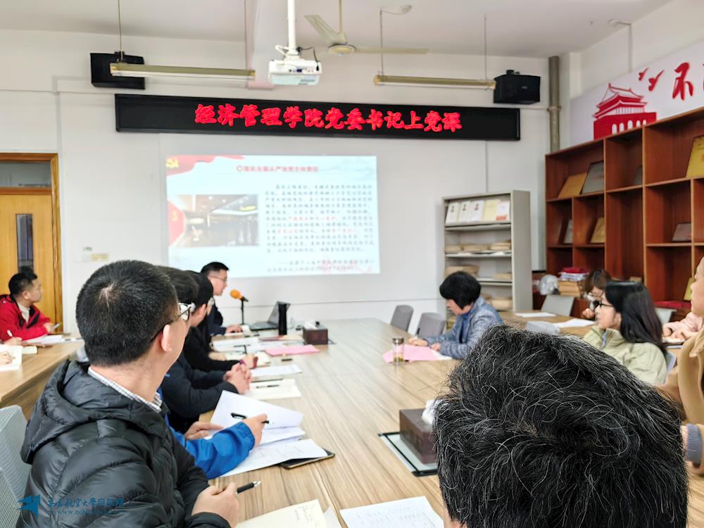 经济管理学院开展全面从严治党专题教育学习