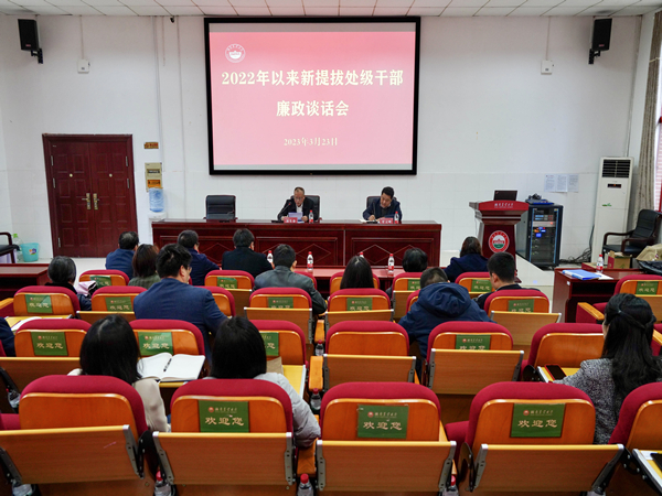 学校组织2022年以来新提拔处级干部开展集体廉政谈话（图）