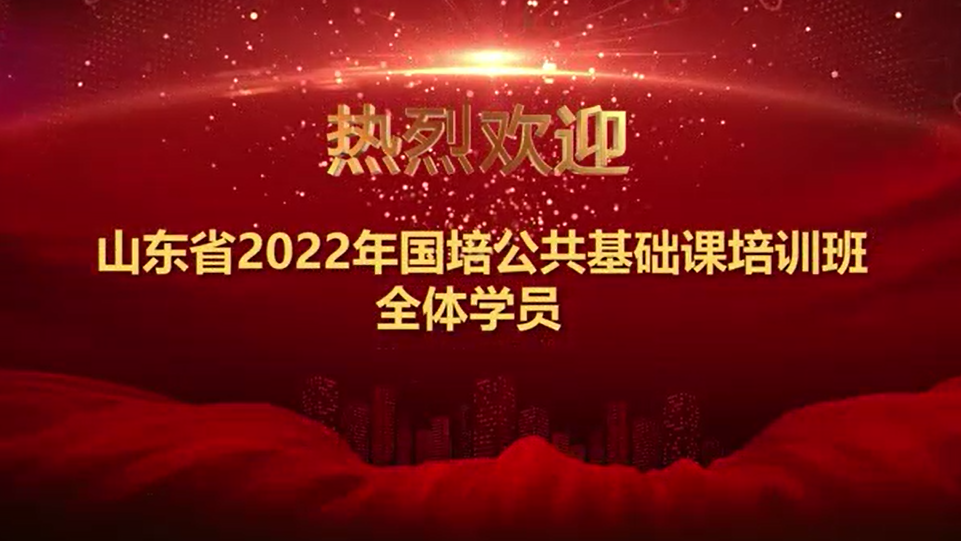 我院成功举办山东省2022年度公共基础课国家级培训班