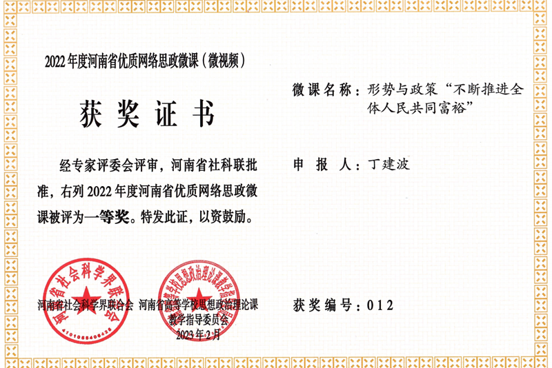 马克思主义学院丁建波老师获2022年度河南省优质网络思政微课（微视频）一等奖