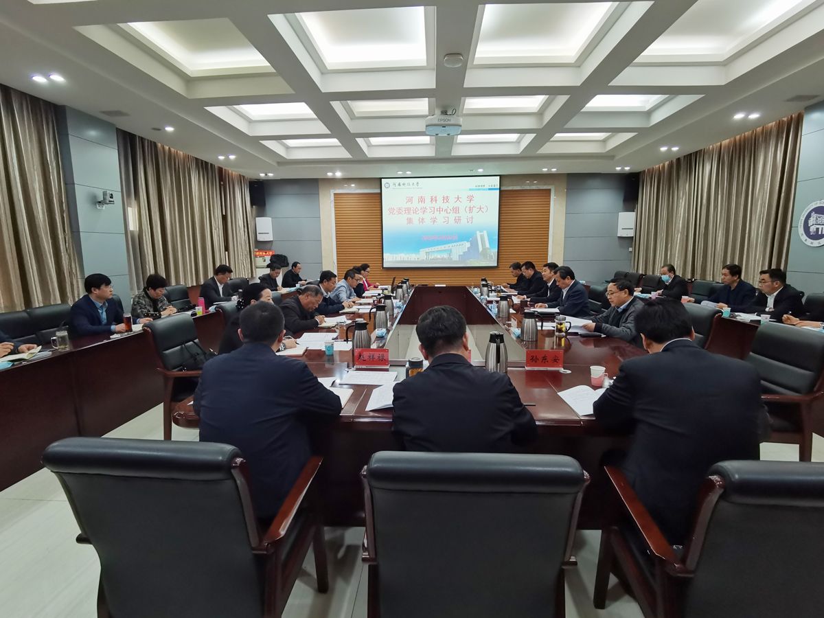 学校召开党委理论学习中心组（扩大）集体学习研讨会