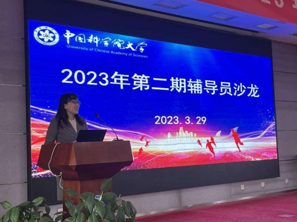 国科大举办2023年度第二期辅导员沙龙活动