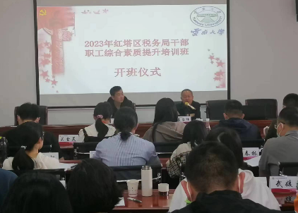 云南大学承办红塔区税务局干部职工综合素质提升培训班