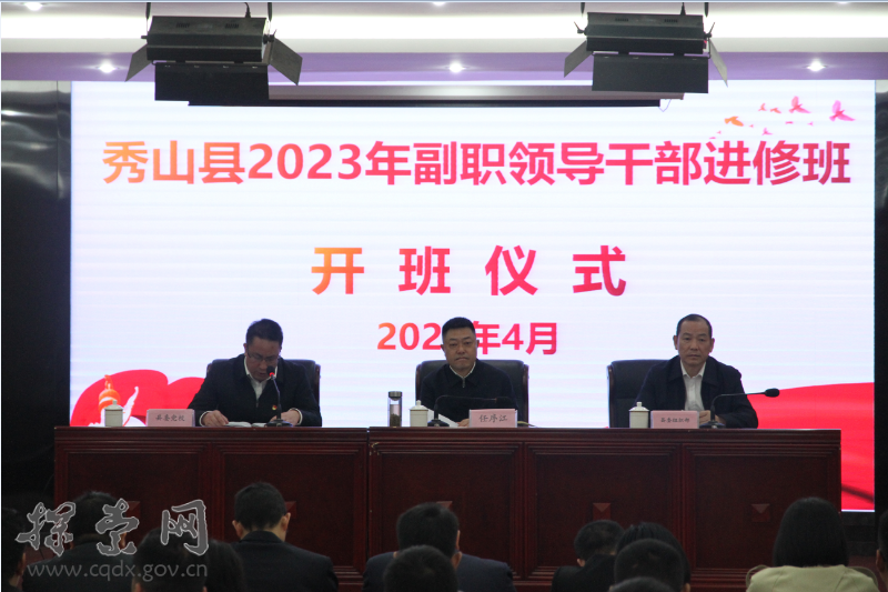 任序江出席秀山县2023年副职领导干部进修班开班式并讲授“第一课”